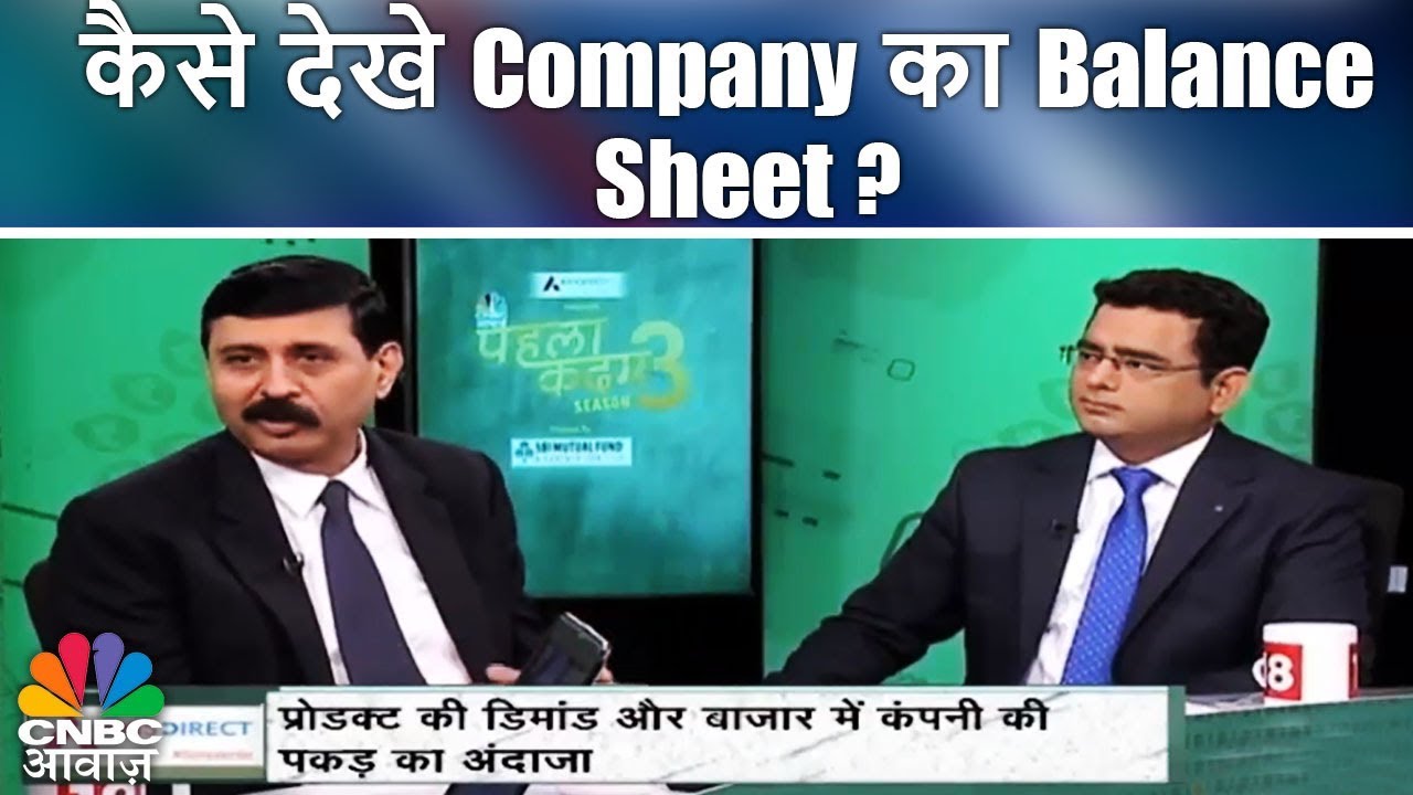 कैसे देखे Company का Balance Sheet? | Investing In Equity Shares | Pehla Kadam | CNBC Awaaz