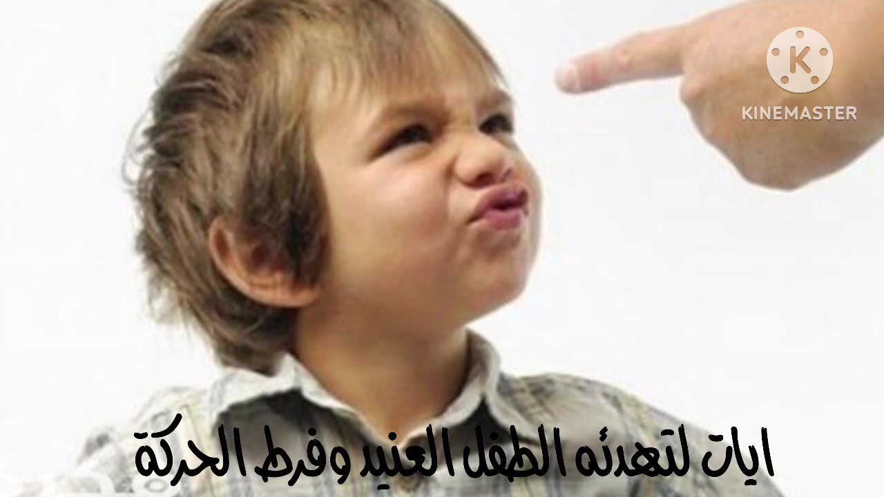 رقيه شرعية ايات لتهدئة لطفل العنيد و فرط الحركة او كثير الحركه….