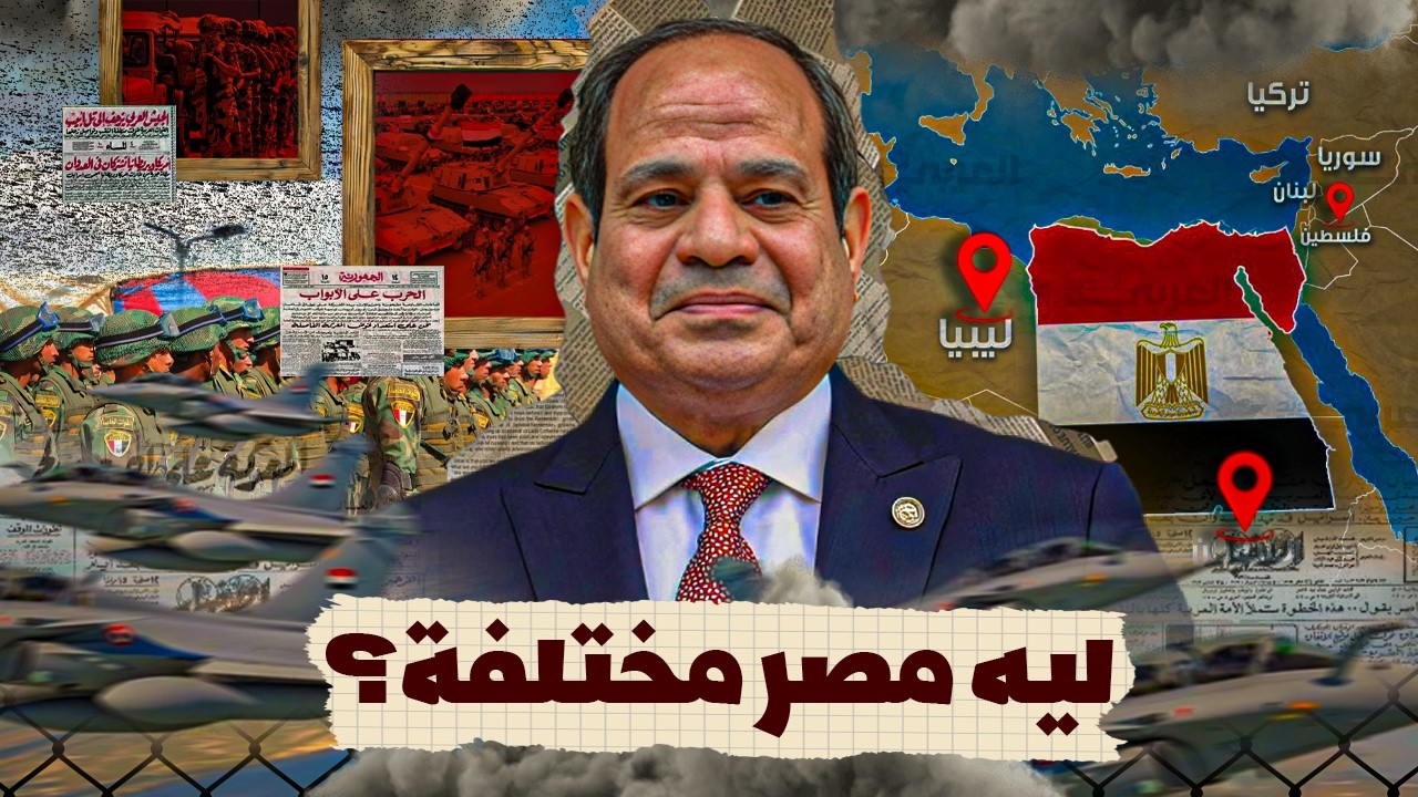 مصر وسط أخطر منطقة في العالم.. كيف بنت هذه القوة العسكرية؟