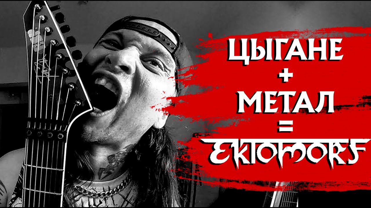 Цыгане в метал-музыке: EKTOMORF и их гастрольные приключения