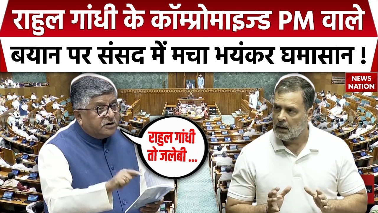 Parliament Session : Rahul Gandhi के Compromised PM वाले बयान संसद में घमासान ! Ravi Shankar |Budget