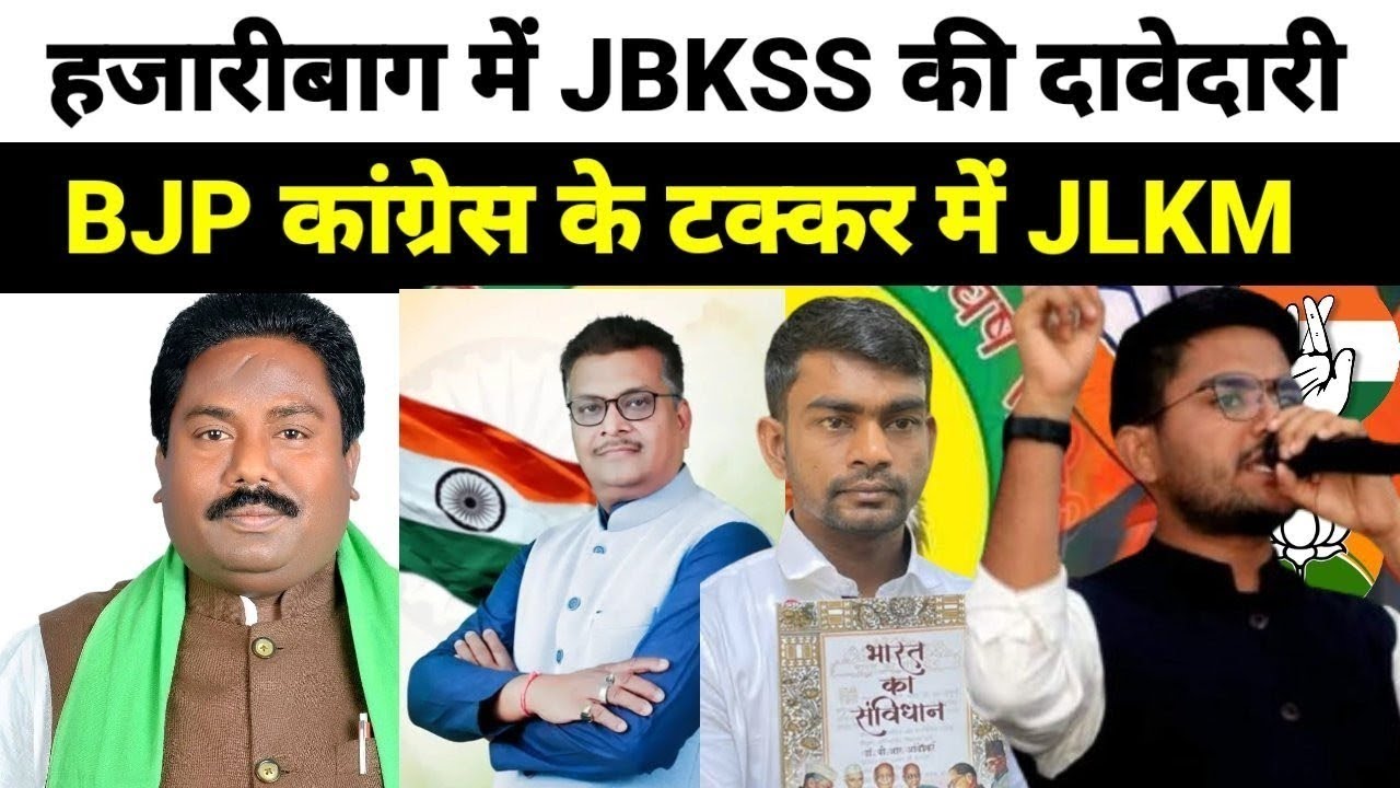 हजारीबाग लोकसभा के #JLKM पार्टी के उम्मीदवार संजय मेहता ने रामगढ़ में जागरूकता अभियान चलाया||