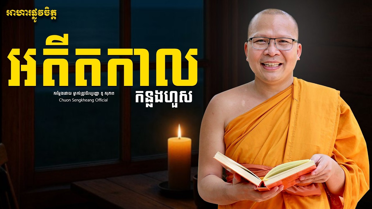 អតីតកាលកន្លងហួស Khmer Dhamma Kou Sopheap Chuon Sengkheang Official