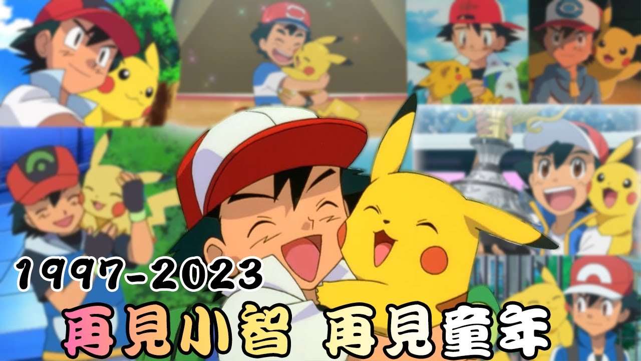 聽說小智的故事完結了 智爺時隔24年終於接回大比鳥！就讓我們一起來看看吧 (有洋蔥)