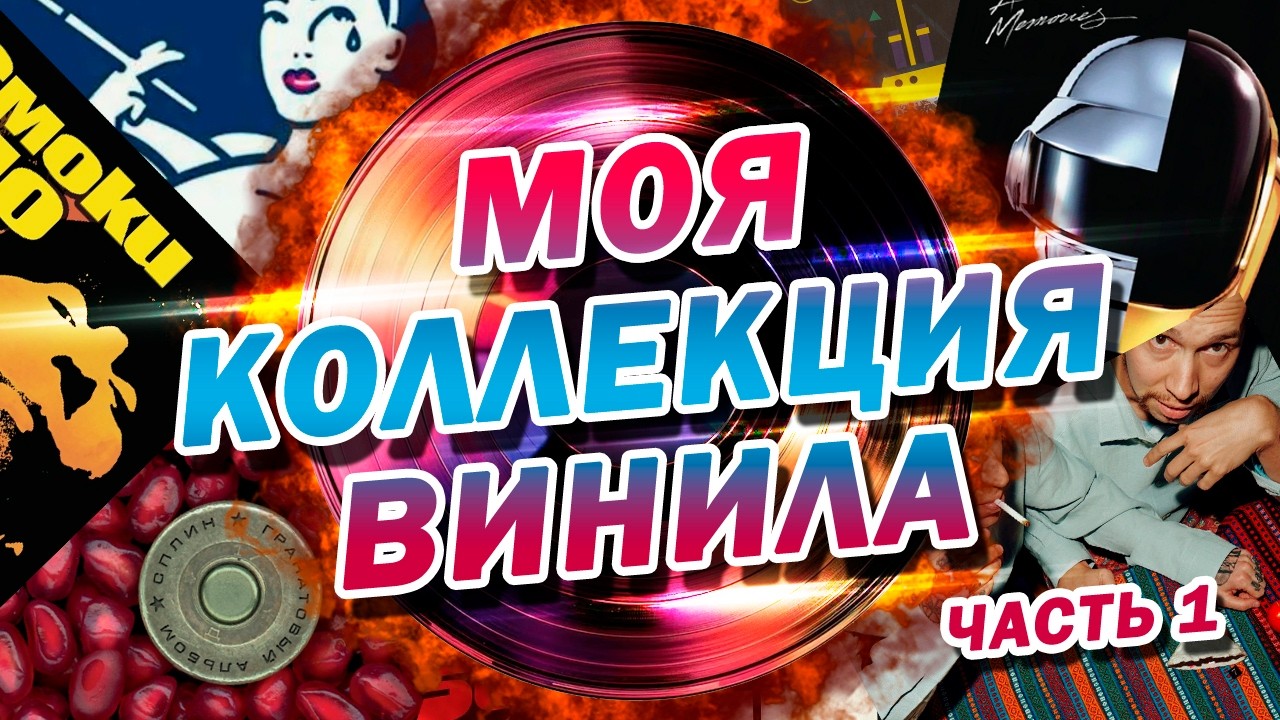 МОЯ КОЛЛЕКЦИЯ ВИНИЛА. Первая пластинка, лимитки и автографы. МКВ №1