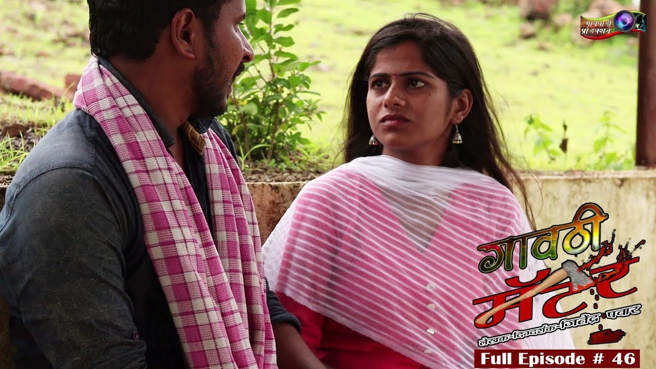 गावठी मॅटर || भाग # ४६ || Gavthi Matter || EP #46 || Marathi Web Series 2019