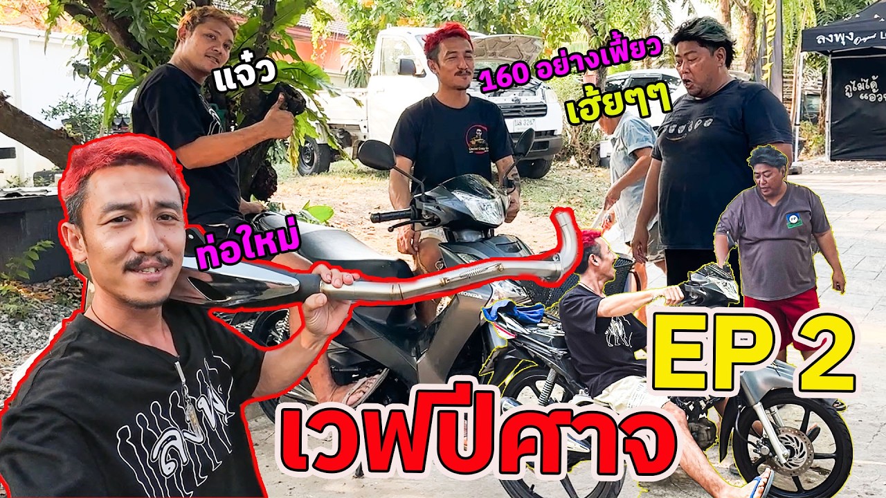 เวฟ EP 2 เวฟปีศาจ จากรถเดิมสู่รถซิ่ง ￼ ทำอะไรไปบ้าง ￼