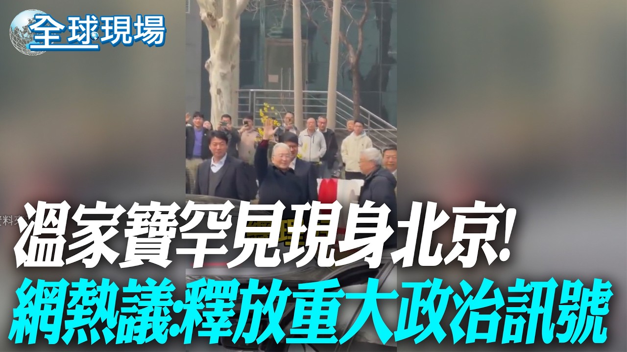 溫家寶罕見現身北京! 網熱議:釋放重大政治訊號【全球現場】20260330 @全球大視野Global_Vision
