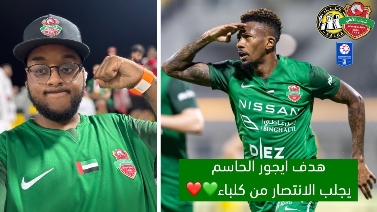 بهدف ايجور في الثواني الاخيرة الفرسان يعودون بإنتصار صعب ! | فلوق كلباء 1-2 شباب الأهلي