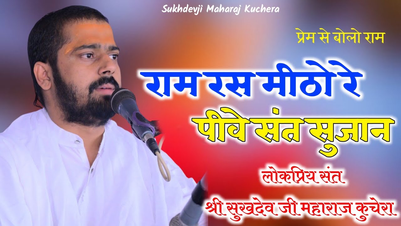 राम रस मीठो रे पीवे संत सुजान, संत श्री सुखदेव जी महाराज कुचेरा, Ram Rs Mitho Re Piwe Sant Sujan