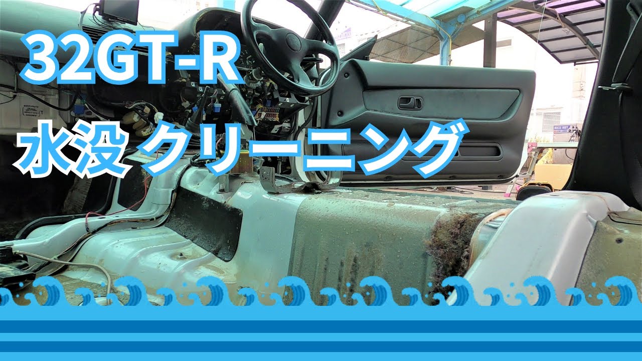 水没した32GT-Rをクリーニング（submerged 32GT-R deep cleaning）
