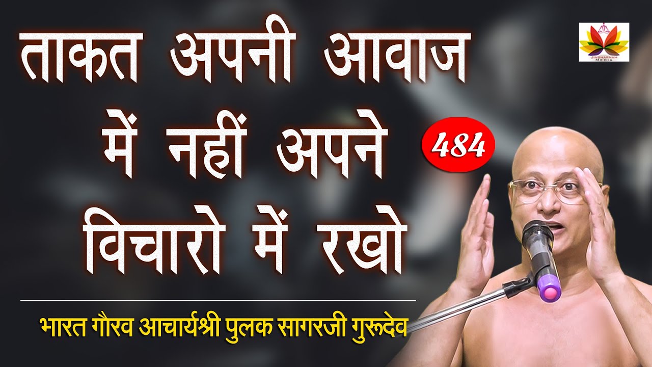 ताकत आवाज में नहीं अपने विचारों में रखो- Pulaksagar #parvachan #पुलक सागर