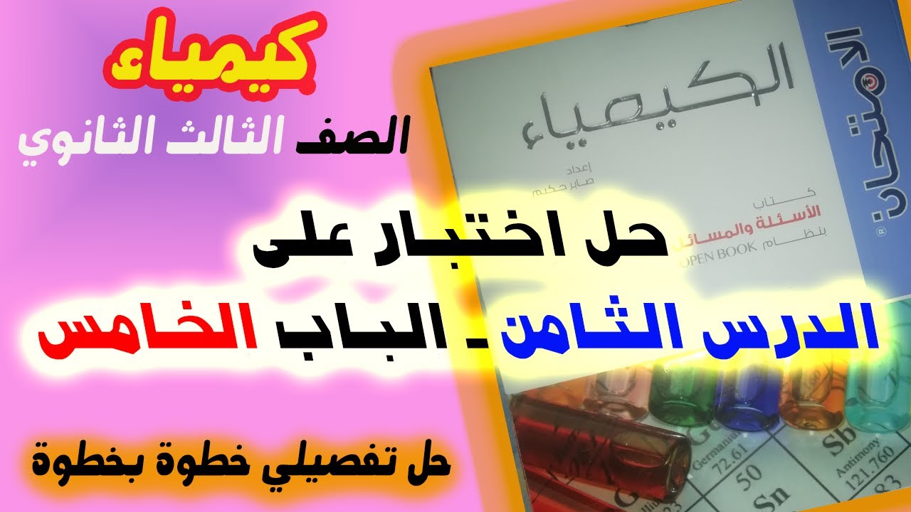 حل اختبار على الدرس الثامن مشتقات الهيدروكربونات الباب الخامس  كتاب الامتحان | كيمياء 3 ث 2024
