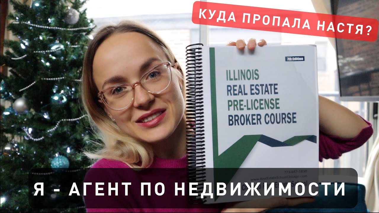 Как стать агентом по недвижимости в Америке? / Новости из жизни / Куда пропала Настя?