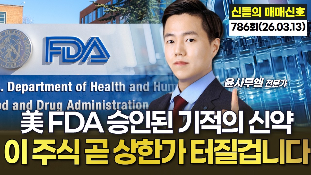美 FDA 승인 기적의 신약, 이 주식 곧 상한가 터질겁니다 '神들의 매매신호' 786회 (20260313)