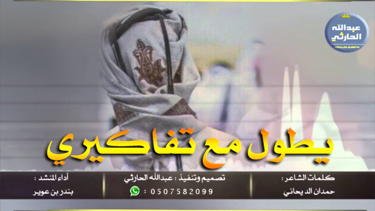 جديد شيلة : يطول مع تفاكيري || كلمات : حمدان الديحاني أداء بندر بن عوير + MP3