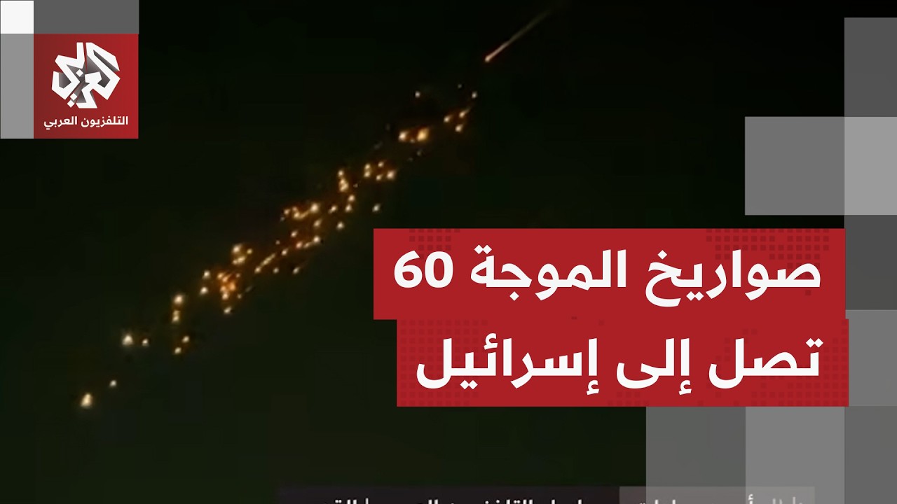 قطعت نحو 2000 كيلومتر .. شاهد لحظة وصول الصواريخ الانشطارية الإيرانية إلى إسرائيل