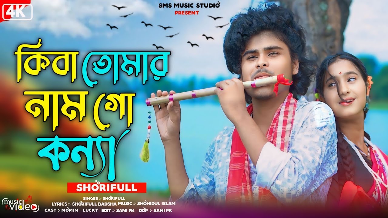 কিবা তোমার নাম গো কন্যা | Kiba tomar namgo koinna | Bangla New Folk Song | Tik Tok Viral Song