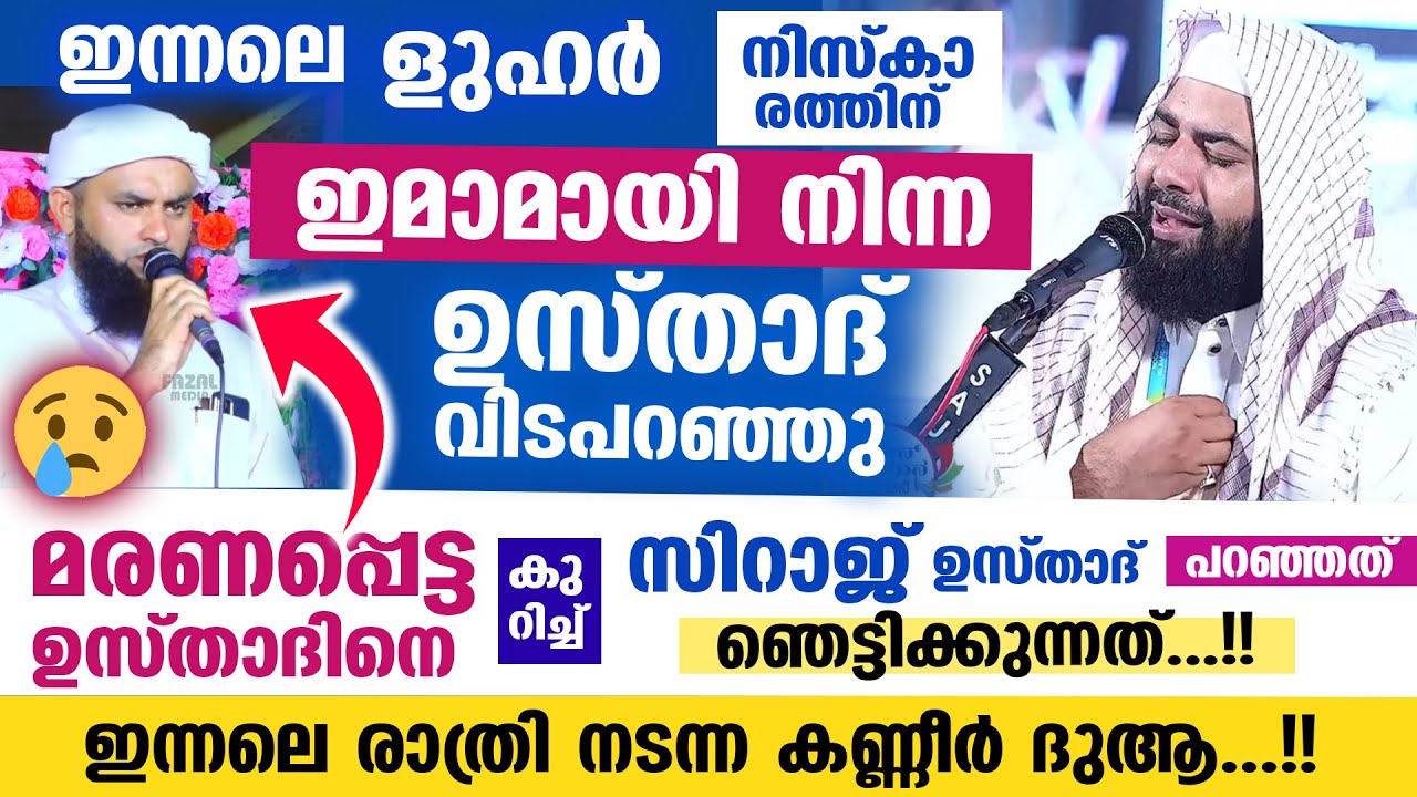 😰😪ഇന്നലെ നിസ്കാരത്തിന് ഇമാമായി നിന്ന ചെറുപ്പക്കാരനായ ഉസ്താദ് പെട്ടെന്ന് വിടപറഞ്ഞു Sirajudheen Qasimi