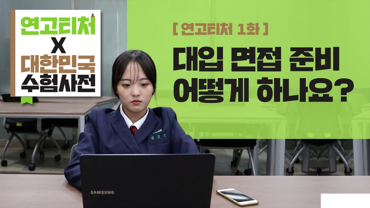 [연고티처] #1. 대학 면접 고민 다 도와드려요~ | 연고티처 | 연세대학교, 고려대학교 | 연고티비