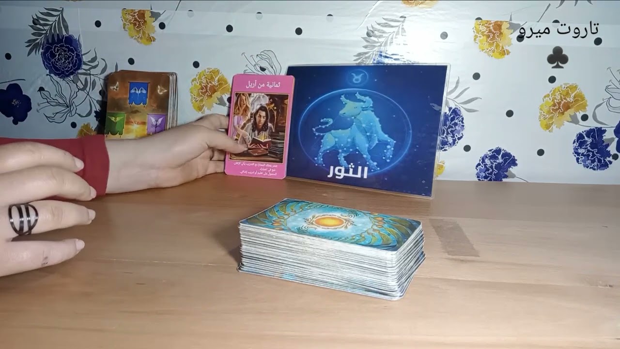 برج الثور ♉ قراءه القادم الارتباط والزواج 👩‍❤️‍💋‍👨حروف اسمه وتاريخ ميلاده 🤔 مع ميرو 😍