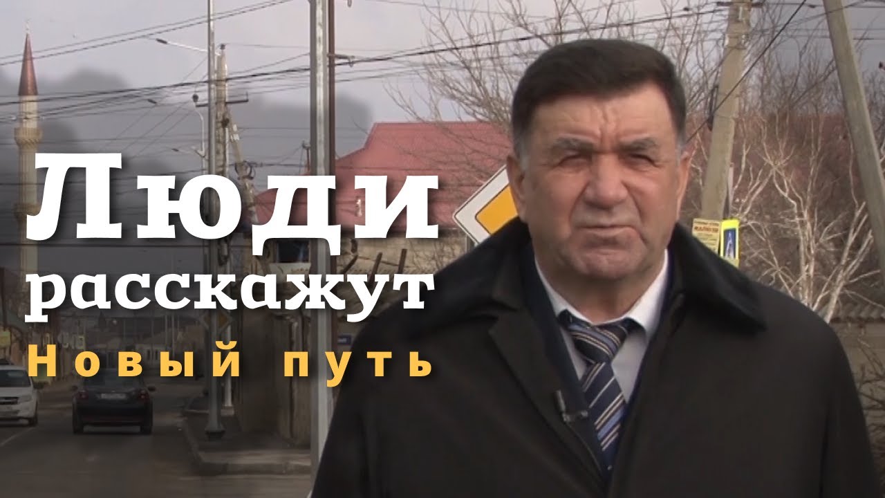 Новый путь. Житель посёлка Ленинкент Шамсудин Асламханов расскажет про новую дорогу