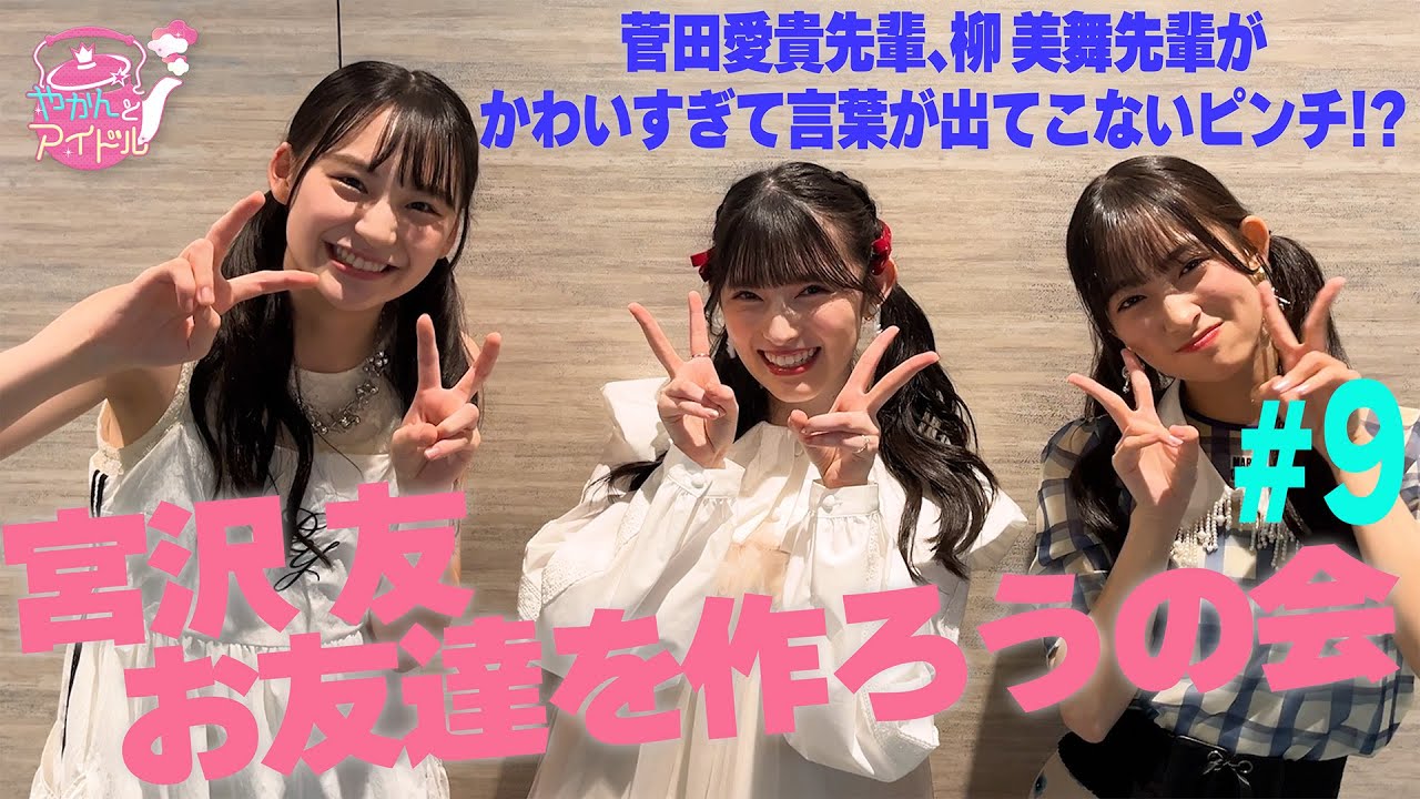 宮沢友 お友達を作ろうの会 #９ / 菅田愛貴先輩、柳美舞先輩がかわいすぎて言葉が出てこないピンチ！？
