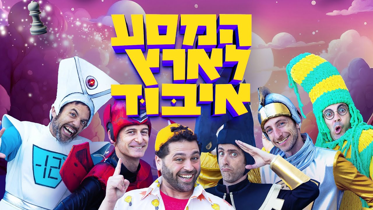 המסע ארץ איבוד - המחזמר המלא