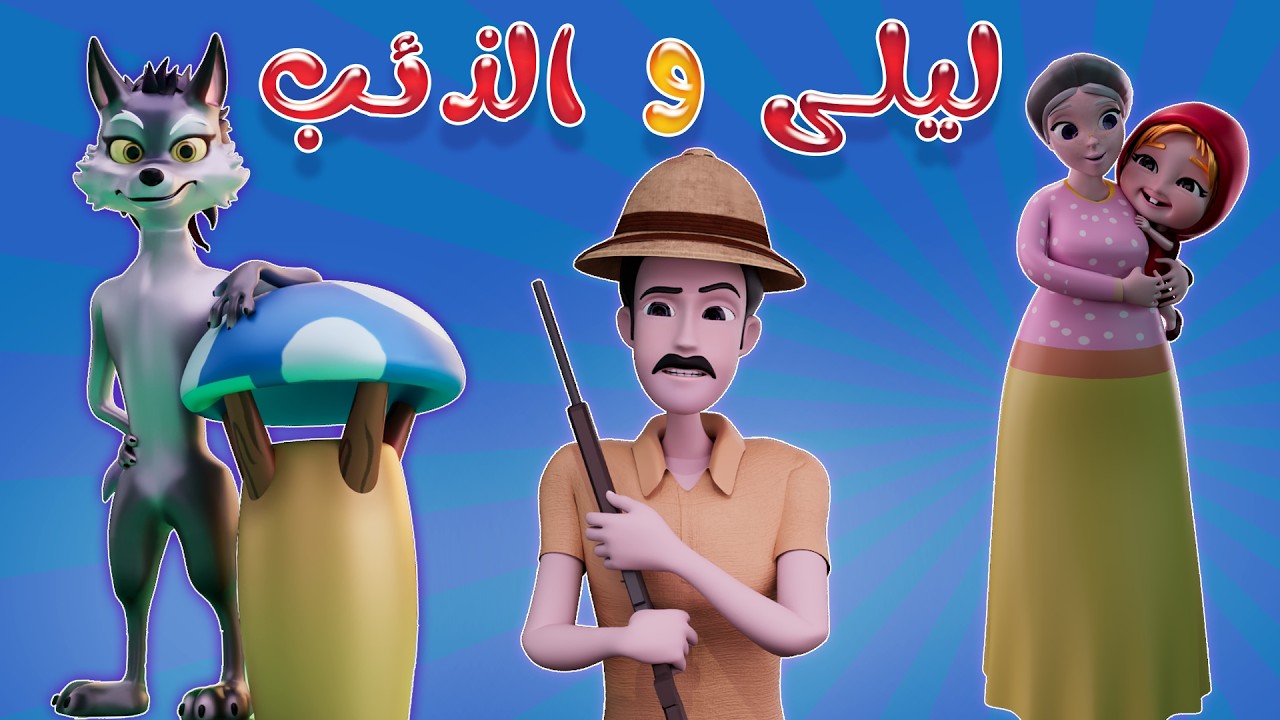 ليلى هربت من الذئب المكار | قناة حبيبي تون