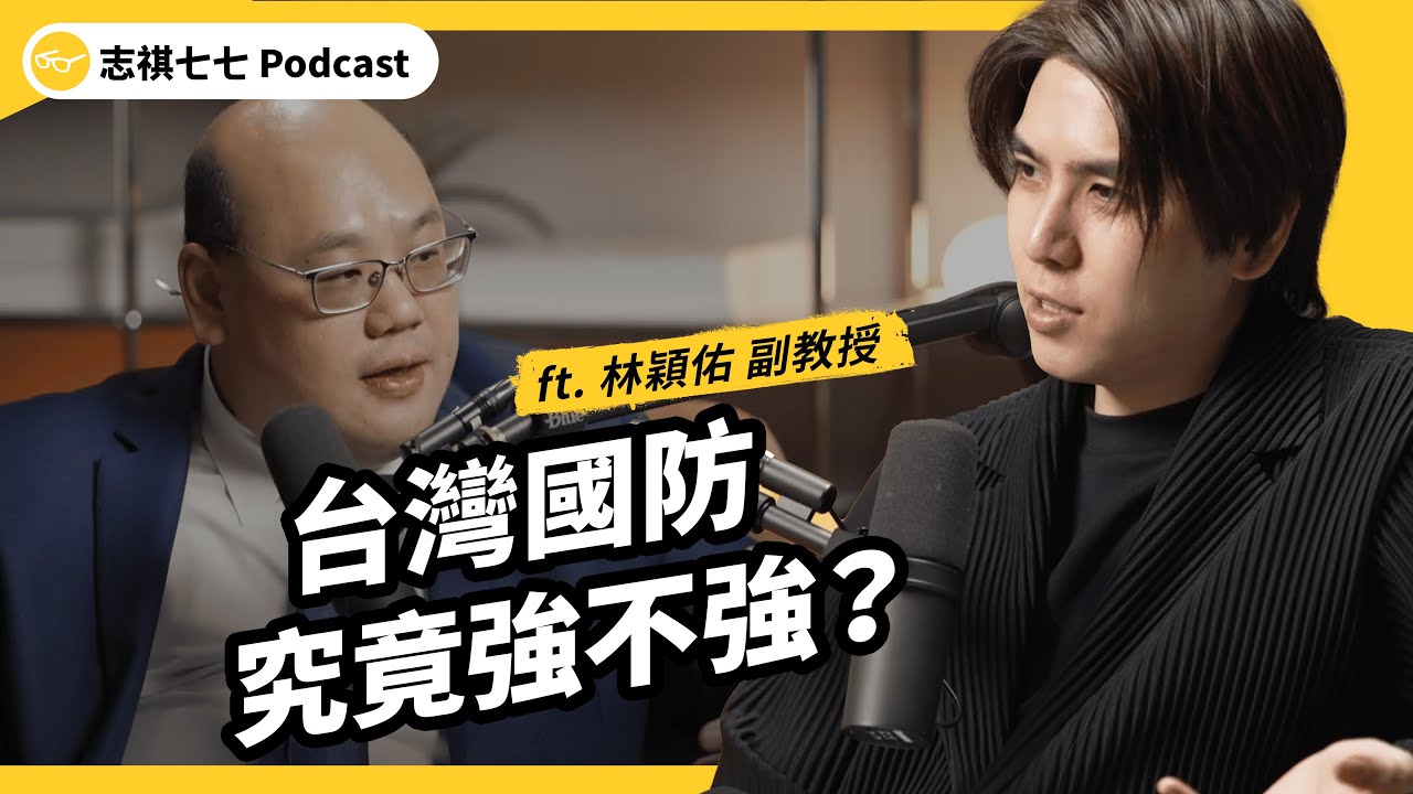 （完整版）中共若打來，台灣擋得住嗎？台灣的軍事實力究竟怎麼樣？ft. 林穎佑副教授｜強者我朋友｜志祺七七 Podcast