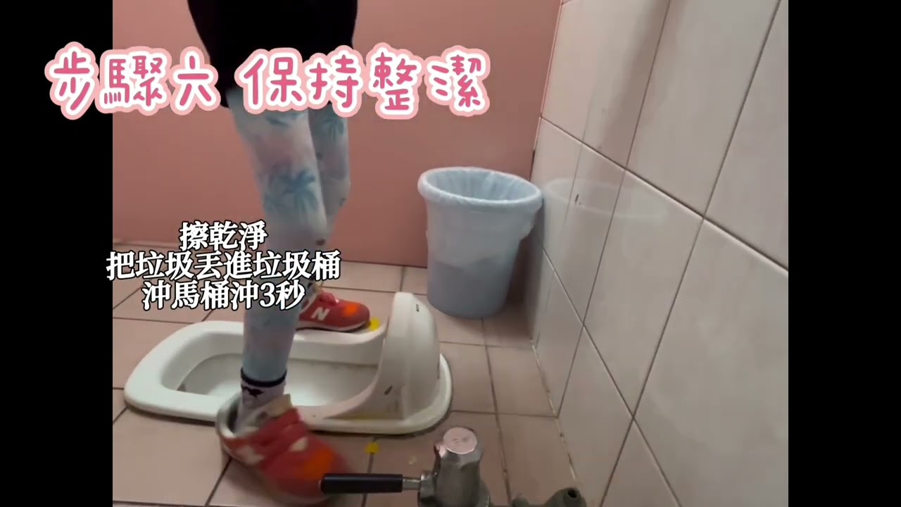 如何上蹲式馬桶？小一新生ready go/用最省力的方式上廁所，在學校上廁所再也不怕囉！