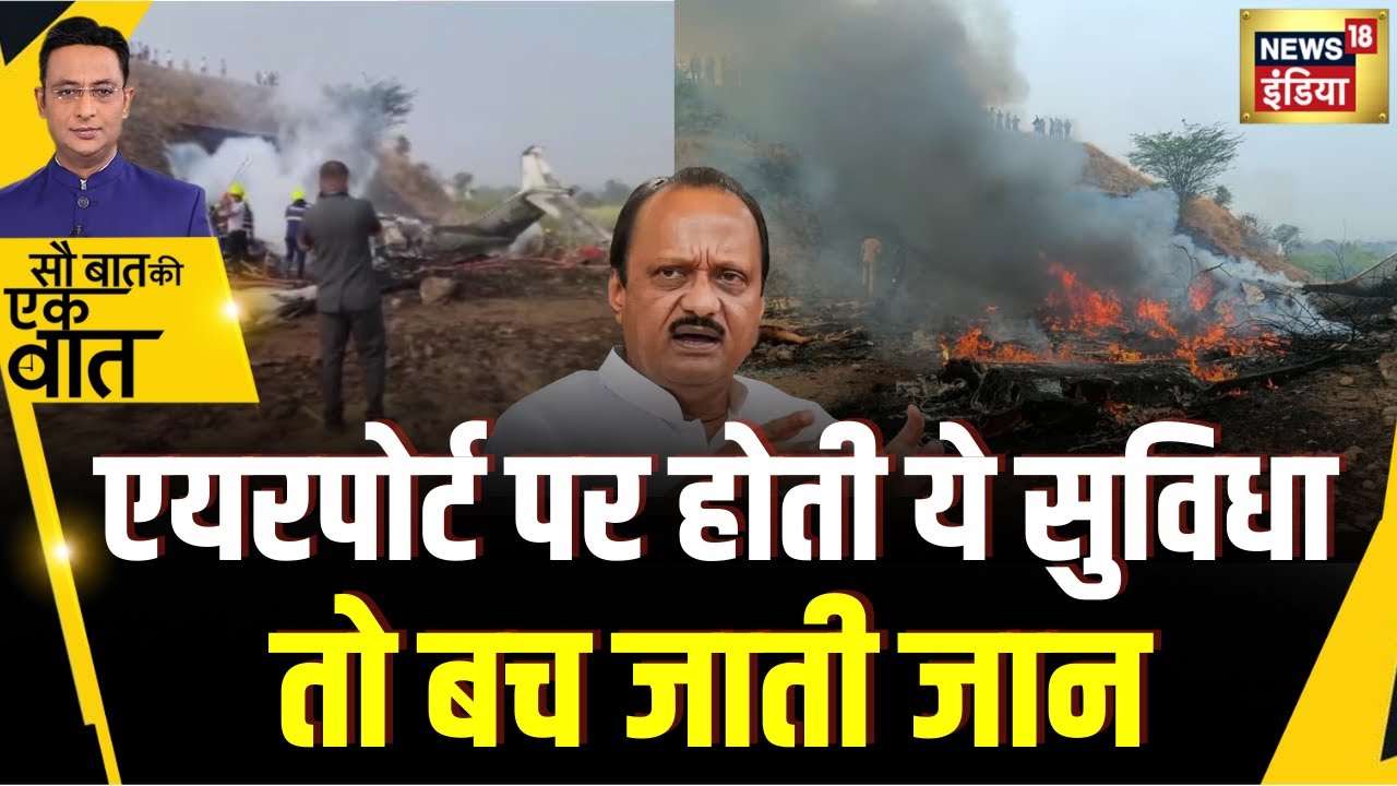 Kishore Ajwani : Baramati Airport में होता ILS तो नहीं होता हादसा | Hindi News | Plane Crash