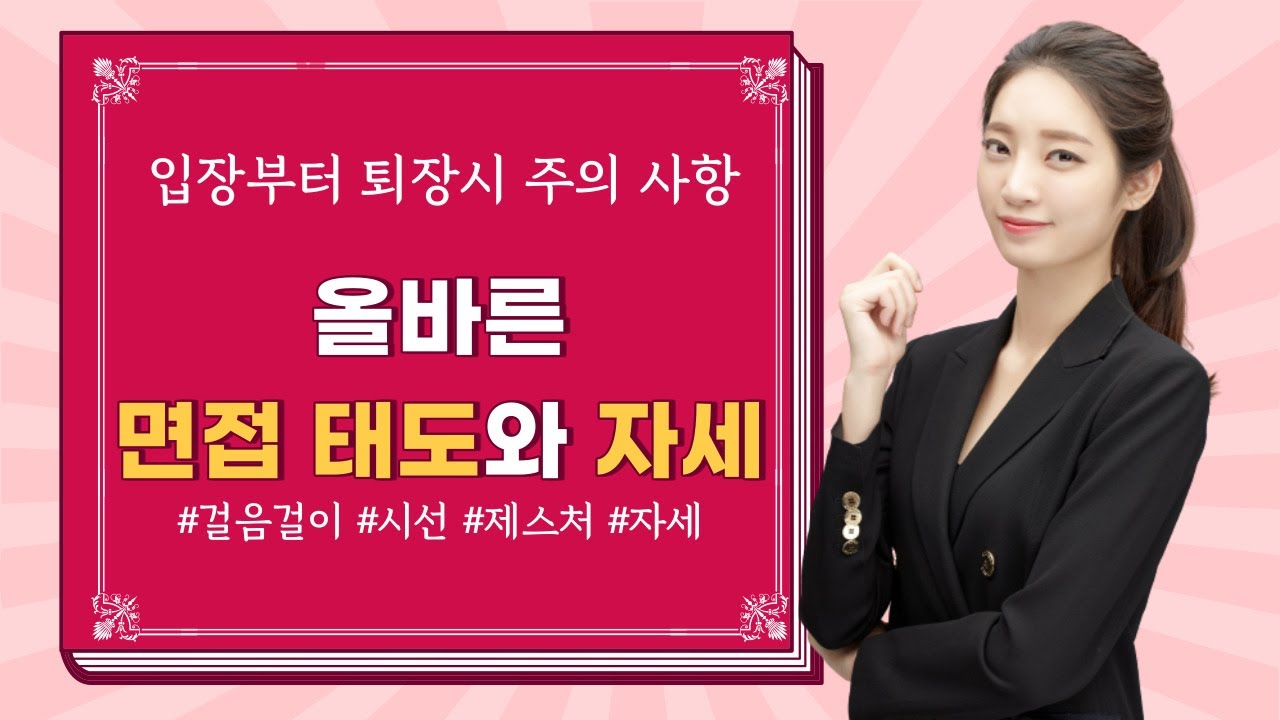 올바른 면접 태도와 자세, 면접 예절 주의사항 (걸음걸이 / 시선 / 자세 / 제스처 / 면접매너)