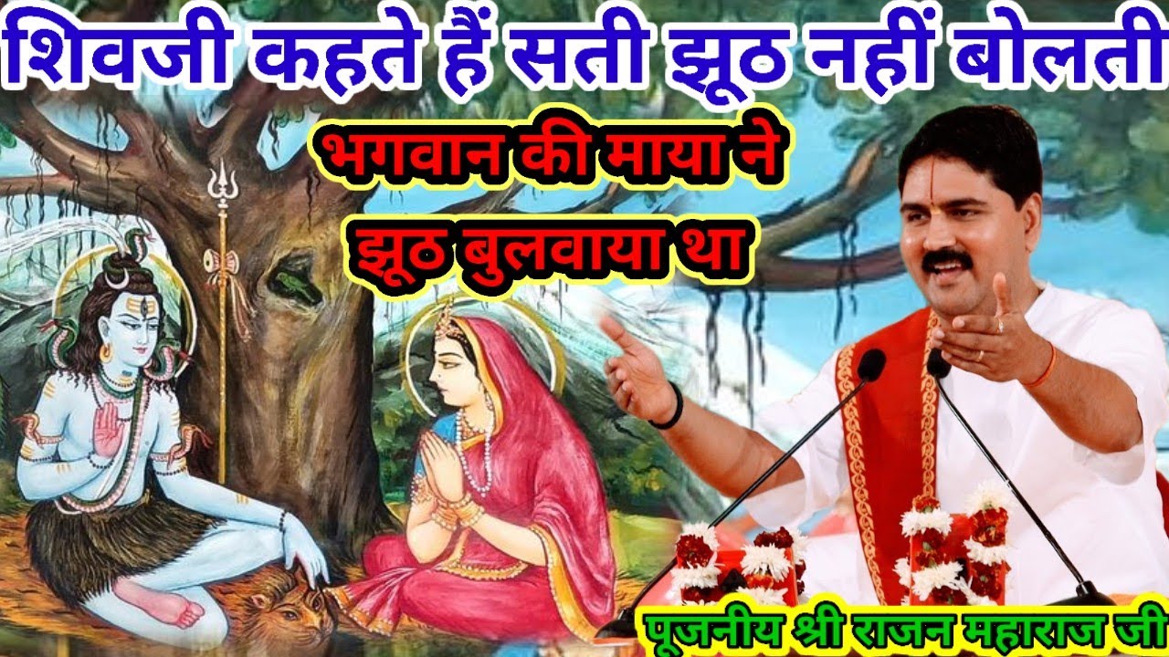 शिवजी कहते हैं सती झूठ नहीं बोलती भगवान की माया ने झूठ बुलवाया था पूजनीय श्री राजन महाराज जी रामकथा 