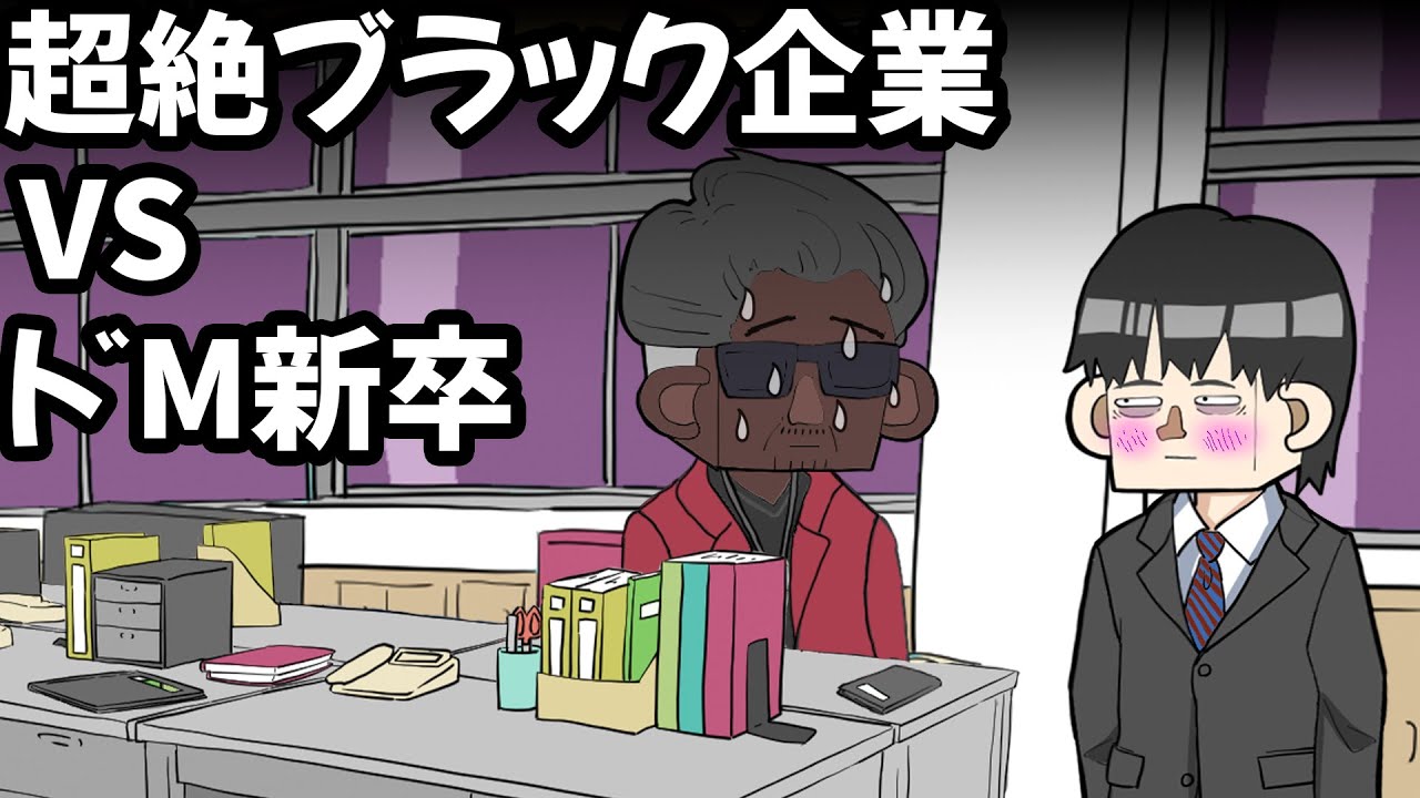 超絶ブラック企業VSドM新卒【アニメ】