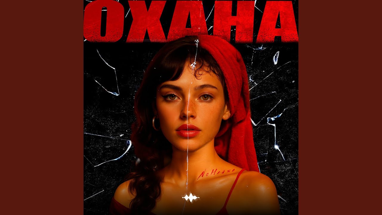Охана
