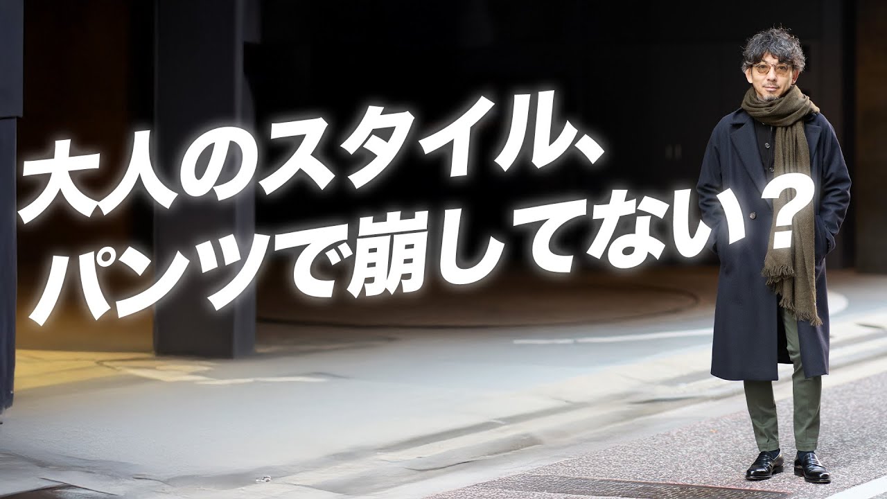 【結論】やっぱり大人のパンツは、セミスリムに戻る。