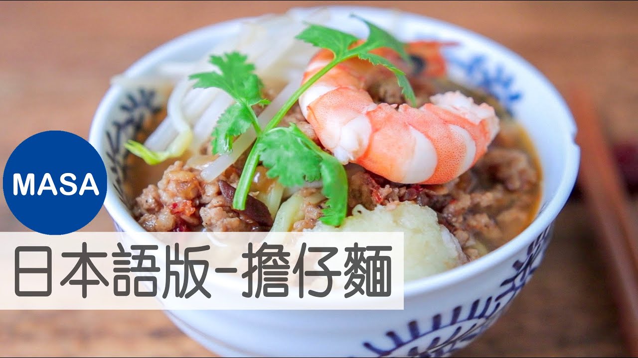 日文版：台湾擔仔麵タンツーメン/Danzai Noodles|MASAの料理ABC