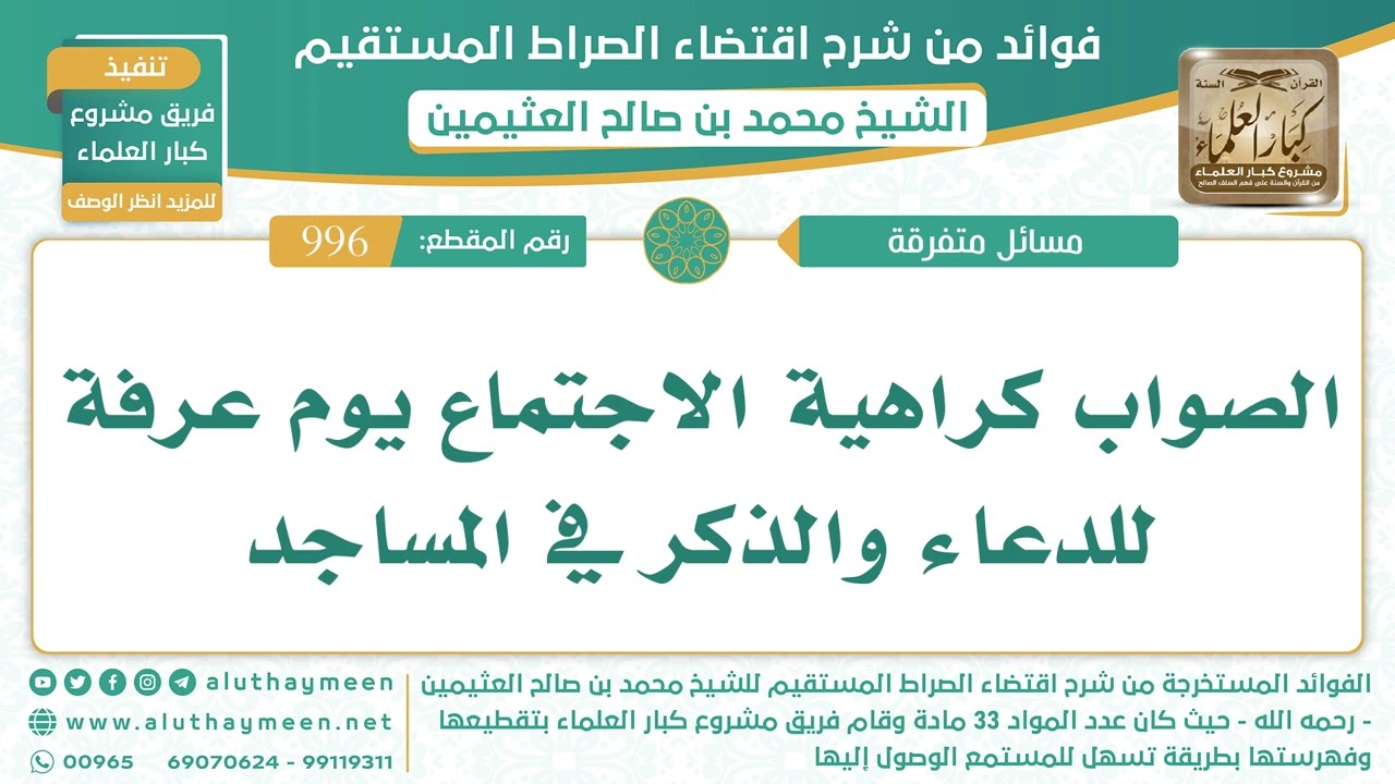 996- الصواب كراهية الاجتماع يوم عرفة للدعاء والذكر في المساجد - الشيخ ابن عثيمين