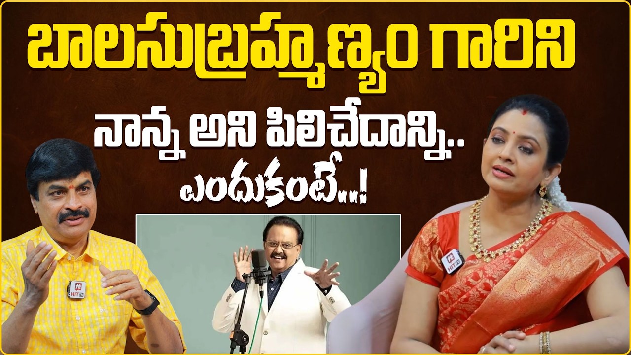 బాలుగారిని నాన్న అని పిలిచేదాన్ని.. | Actress Indraja Emotional Words About SP Balasubramanyam
