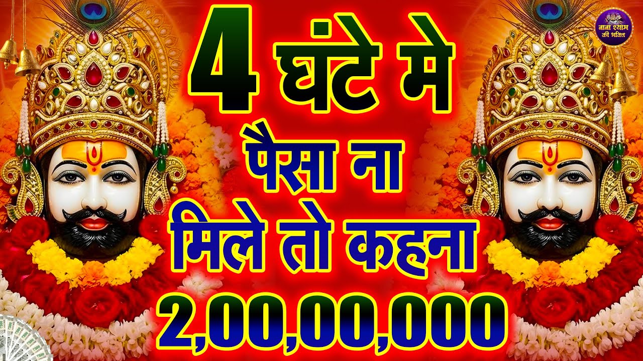 धन की कमी नहीं रहेगी, बस 1 बार ये भजन सुन लो🙏 | #khatushyambhajan | newbhajan2026 | shyam ji