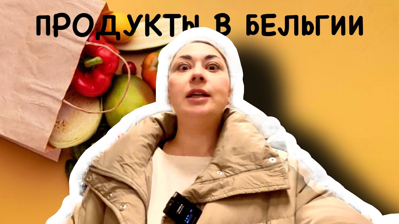 ПОКУПКИ НА НЕДЕЛЮ В БЕЛЬГИИ / ДОРОГО ИЛИ ДЁШЕВО? Weekly Shopping in Belgium / Expensive or Cheap?