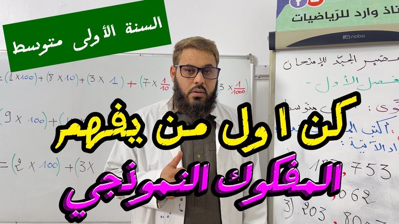 ✅المفكوك النموذجي 👌تمرين رائع للفرض أو الإختبار ✨السنة الأولى متوسط دروس الفصل الأول