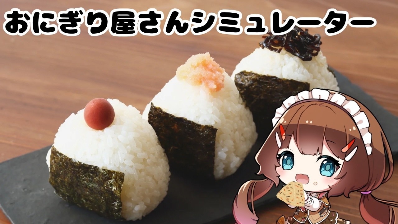 【おにぎり屋さんシミュレーター】おにぎらず【初見プレイ】 #vtuber