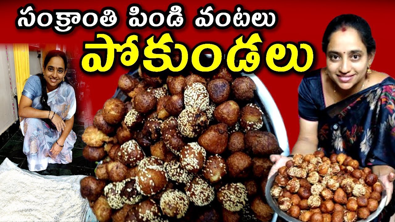 సంక్రాంతి పిండి వంటలు పోకుండలు\\pindi vantalu Pokundalu@vijayalifestylechannel
