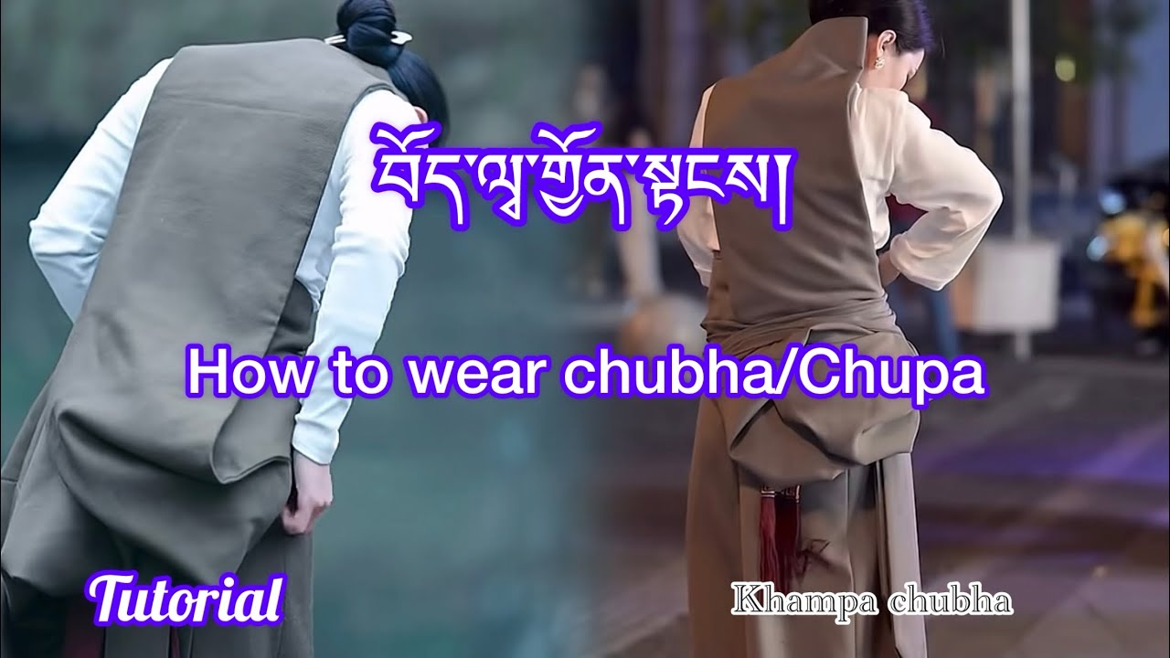 ཕྱུ་པ་གྱོན་སྟངས། How to wear Chubha for Gorshey#khampachupa#tibetantraditionaldress