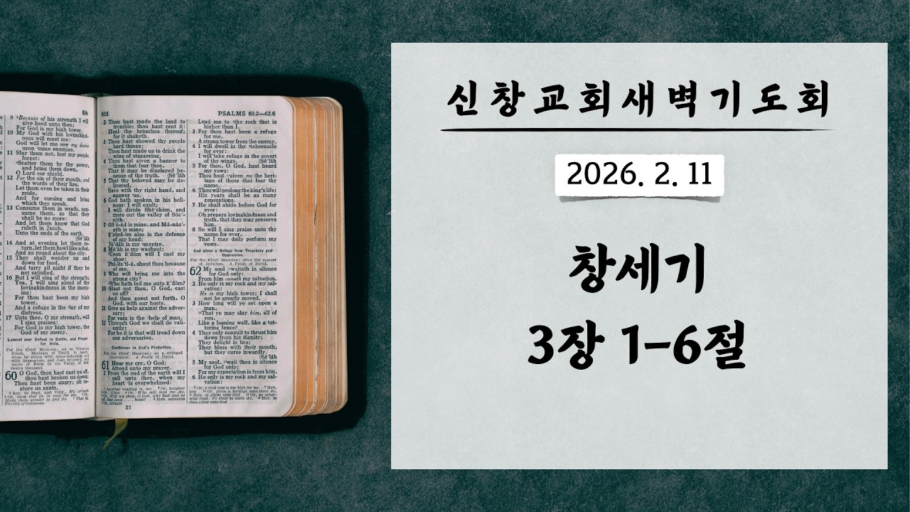 [새벽기도회] 창세기 3:1-6 | 260210