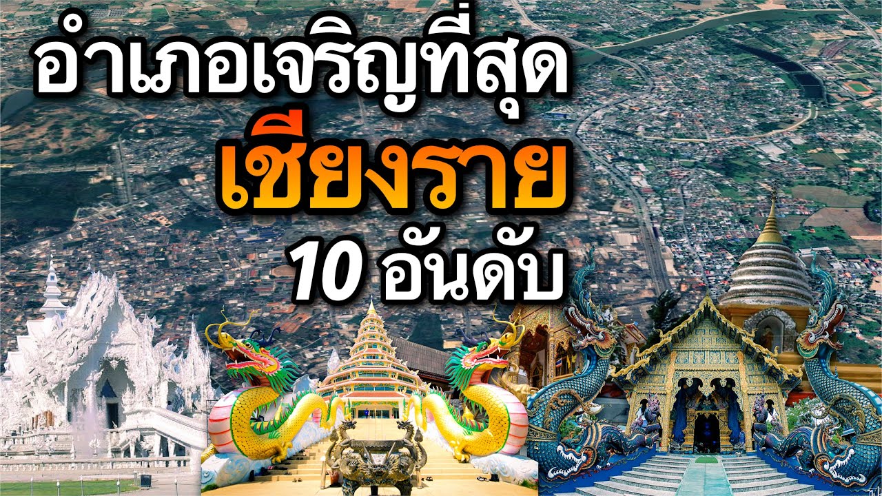 10 อันดับ อำเภอที่เจริญที่สุดในจังหวัดเชียงราย