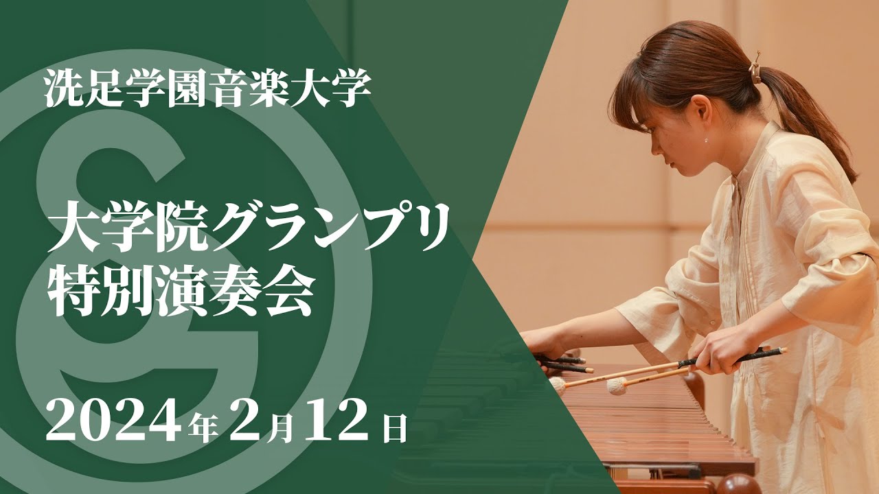 【LIVE】大学院グランプリ特別演奏会