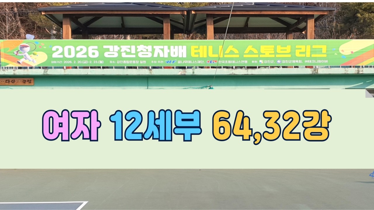 2026 강진 청자배 테니스 스토브 리그 _ 여자 12세부 단식 64, 32강